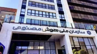 آینده هوش مصنوعی در ایران