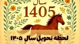 ویژه برنامه تحویل سال ۱۴۰۵ در تهران