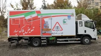 فعالیت مرکز تعویض پلاک سیار پلیس در تهران و سایر شهرها