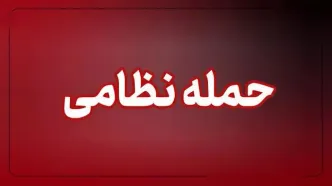 حمله جنگنده‌های دشمن به مواضعی در بندرعباس