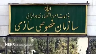 عرضه و واگذاری سهام تعدادی از شرکت‌های متعلق به دولت