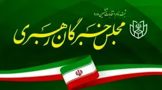 مقام اگاه: احتمال موکول‌شدن انتخاب رهبر به هفته آینده