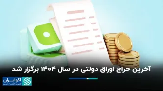 آخرین حراج اوراق دولتی در سال 1404 برگزار شد