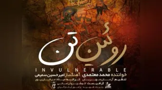 «روئین تن» برای وطن با صدای محمد معتمدی+صوت