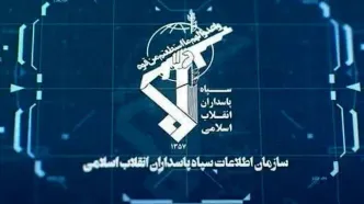 ضربه سازمان اطلاعات سپاه به ۴ شبکه از مزدوران آمریکایی صهیونی در استان‌های مرکزی، کهگیلویه و بویراحمد، آذربایجان شرقی و قزوین