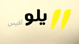 دفتر کار ابری «یلوآفیس» به کسب‌وکارها ارائه شد