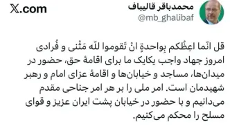 محمدباقر قالیباف: حضور در میدان برای عزای رهبر شهیدمان جهاد امروز است