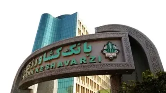 اعلام اسامی شعب کشیک بانک کشاورزی در روزهای 5 تا 11 فروردین ماه