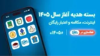 عیدی شیرین همراه اول به تمام مشترکان؛ بسته‌های هدیه اینترنت و مکالمه رایگان ۱۴۰۵ رونمایی شد!