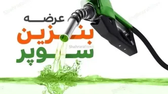 قیمت امسال بنزین سوپر وارداتی ۱۴۰۵ اعلام شد