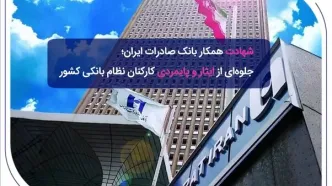 ​شهادت همکار بانک صادرات ایران؛ جلوه‌ای از ایثار و پایمردی کارکنان نظام بانکی کشور