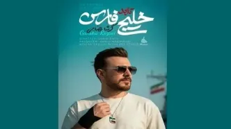 گرشا رضایی برای شهدای ناو دنا خواند+ ویدئو