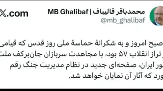 واکنش قالیباف به حضور پرشور مردم در راهپیمایی روز جهانی قدس + تصویر