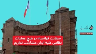 سفارت فرانسه: در هیچ عملیات نظامی علیه ایران مشارکت نداریم