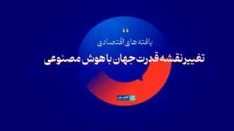 تغییر نقشه قدرت جهان با هوش مصنوعی