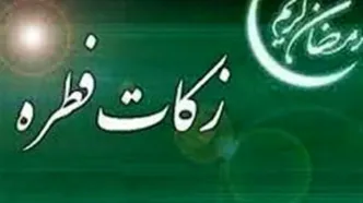 میزان زکات فطره و کفّاره امسال اعلام شد