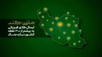ملی‌گلد ارسال طلای فیزیکی به بیشتر از 300 نقطه کشور دربازه جنگ