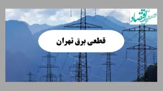 قطعی برق در محدوده‌ی شهرک غرب تهران حقیقت دارد؟