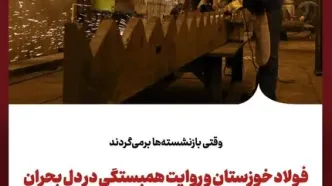 وقتی بازنشسته‌ها برمی‌گردندفولاد خوزستان و روایت همبستگی در دل بحران