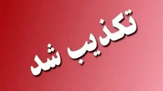 آیا تخلیه رودبار و لوشان صحت دارد؟