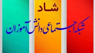 ساعات کلاس‌های درسی و حضور مجازی دانش‌آموزان در «شاد» اعلام شد