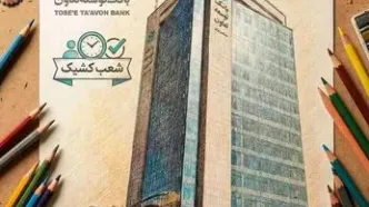 فهرست شعب کشیک بانک توسعه تعاون در روز پنجم فروردین‌ماه اعلام شد