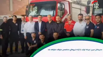 تاکید مدیرعامل "مبین انرژی خلیج‌فارس" بر تداوم چرخه تولید با اراده نیروهای متخصص