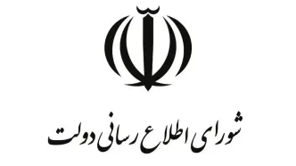 اطلاعیه شماره ۳ شورای اطلاع‌رسانی دولت