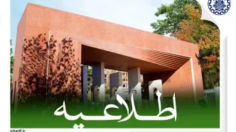 خوابگاه‌های دانشگاه شریف تا اطلاع ثانوی تعطیل است