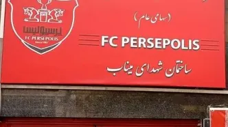 تغییر نام پرسپولیس در سر در باشگاه