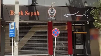 وضعیت اختلال خدمات بانک سپه به کجا رسید؟