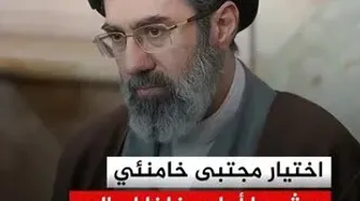 واکنش رسانه‌های جهان به انتخاب رهبر جدید انقلاب اسلامی