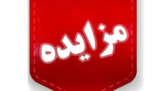 تمدید مهلت ارسال پیشنهادات در مزایده املاک و مستغلات شرکت بازآفرینی شهری