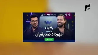 امیرحسین قیاسی؛ آن که اکسپلور را تا قبل دی تصرف کرده بود/ویدیو