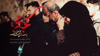 محمد معتمدی از داغ ناتمام در سوگ امام امت خواند + فیلم