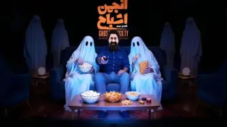 زمان پخش فصل دوم «انجمن اشباح» محمدرضا علیمردانی