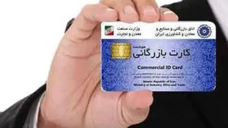 اعتبار کارت‌های بازرگانی تا 9 خرداد تمدید شد