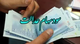 سود سهام عدالت واریز شد/ مشمولین حسابشان را چک کنند