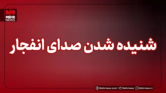 شنیده شدن صدای انفجار در بابلسر