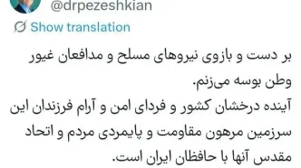 پزشکیان: بر دست و بازوی مدافعان غیور وطن و نیروهای مسلح بوسه می‌زنم
