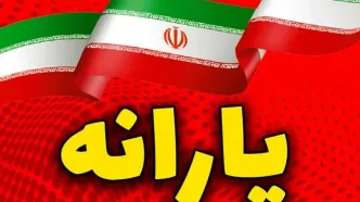 خبر مهم یارانه‌ای/ زمان واریز یارانه اسفند اعلام شد؟