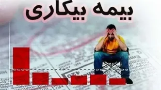 مبلغ بیمه بیکاری در سال ۱۴۰۵ چقدر است؟/ جدول