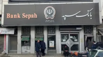 مشکل بانک سپه برطرف شد