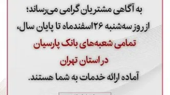 تمامی شعب بانک پارسیان تا پایان سال در استان تهران آماده خدمت رسانی است