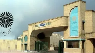 اطلاعیه دانشگاه پیام نور درباره نحوه فعالیت‌های آموزشی