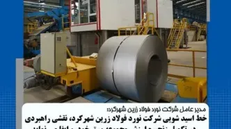 جهش تولید و ارتقای کیفیت در خط اسیدشویی شرکت نورد فولاد زرین شهرکرد در سال ۱۴۰۴