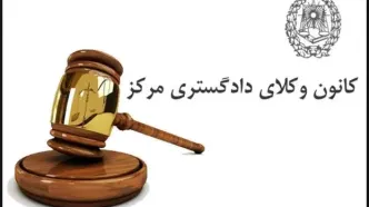 اطلاعیه کانون وکلای دادگستری مرکز درباره ارائه خدمات معاضدت قضایی به آسیب‌دیدگان جنگ