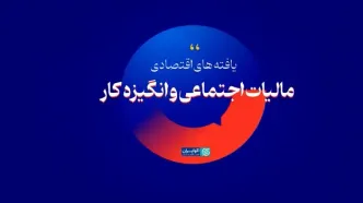 مالیات اجتماعی و انگیزه کار