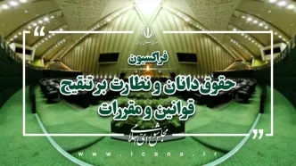 درخواست فراکسیون حقوقدانان مجلس از نهادهای بین‌المللی و سیاسی جهان