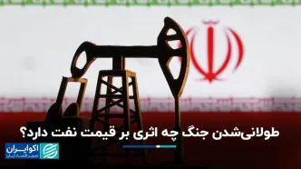 طولانی‌شدن جنگ چه اثری بر قیمت نفت دارد؟